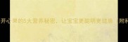孕期必吃开心果的5大营养秘密让宝宝更聪明更健康附科学食谱