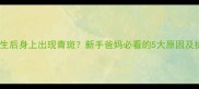 新生儿出生后身上出现青斑新手爸妈必看的5大原因及护理指南