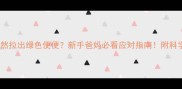 宝宝突然拉出绿色便便新手爸妈必看应对指南附科学处理方法