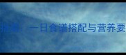 八个月宝宝科学喂养指南一日食谱搭配与营养要点全附详细做法