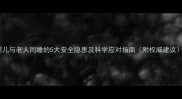 婴儿与老人同睡的5大安全隐患及科学应对指南附权威建议