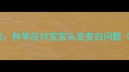 儿童白发防治全指南科学应对宝宝头发变白问题附家庭护理方案