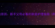 婴儿夜间抽搐原因新手父母必看的家庭护理指南附急救措施
