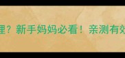 婴儿额头汗毛怎么处理新手妈妈必看亲测有效的3种安全去毛方法