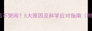 新生儿出生后不哭闹5大原因及科学应对指南附急救措施