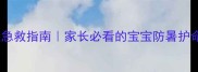 高温惊厥急救指南家长必看的宝宝防暑护命手册