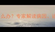 婴儿蛛网膜下腔增宽怎么办专家解读病因诊断与家庭护理全指南