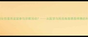 孕期女性是否适宜参与宗教活动从医学与民俗角度烧香拜佛的利弊