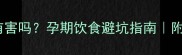 孕妇吃辣条真的有害吗孕期饮食避坑指南附安全吃辣条攻略