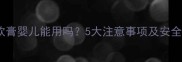 尤卓尔软膏婴儿能用吗5大注意事项及安全使用全