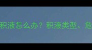 孕期发现身体积液怎么办积液类型危害及应对措施