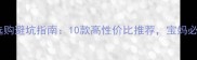 婴儿床垫选购避坑指南10款高性价比推荐宝妈必看