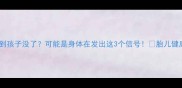 孕期频繁梦到孩子没了可能是身体在发出这3个信号胎儿健康必看指南