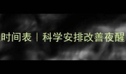 五个月宝宝睡眠时间表科学安排改善夜醒附24小时作息模板