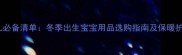 秋冬新生儿必备清单冬季出生宝宝用品选购指南及保暖护理全攻略