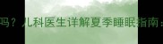八个月宝宝睡凉席安全吗儿科医生详解夏季睡眠指南科学护理与避坑指南
