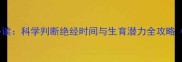 围绝经期女性必读科学判断绝经时间与生育潜力全攻略附临床指南
