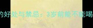 猪腰汤对宝宝的好处与禁忌3岁前能不能喝营养师深度