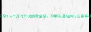 怀孕3-6个月对外说的黄金期孕期沟通指南与注意事项