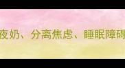 4岁宝宝夜哭原因大夜奶分离焦虑睡眠障碍全附解决方法