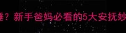4个月宝宝夜哭不睡新手爸妈必看的5大安抚妙招与睡眠训练指南