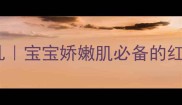 小象婴儿保湿乳宝宝娇嫩肌必备的红色保湿神器