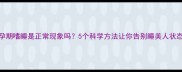 孕期嗜睡是正常现象吗5个科学方法让你告别睡美人状态