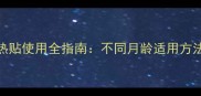 0-3岁宝宝退热贴使用全指南不同月龄适用方法与注意事项