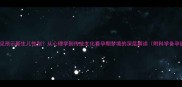 孕妇梦见预示新生儿性别从心理学到传统文化看孕期梦境的深层解读附科学备孕建议