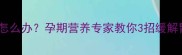孕妇吃了不消化怎么办孕期营养专家教你3招缓解胃胀促进消化