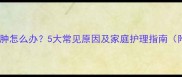 新生儿脚背红肿怎么办5大常见原因及家庭护理指南附医生建议
