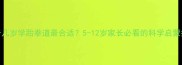 孩子几岁学跆拳道最合适5-12岁家长必看的科学启蒙指南