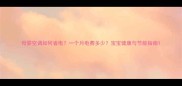母婴空调如何省电一个月电费多少宝宝健康与节能指南