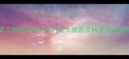 婴儿夜间哭闹不止的五大原因及科学应对指南