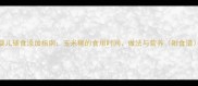 婴儿辅食添加指南玉米糊的食用时间做法与营养附食谱