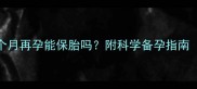 自然流产后1个月再孕能保胎吗附科学备孕指南最新解读