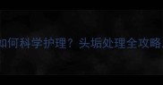 三个月宝宝头垢如何科学护理头垢处理全攻略及家庭护理误区