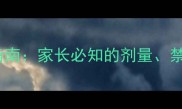 儿童甘草片服用指南家长必知的剂量禁忌与安全用药全