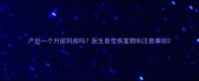 产后一个月能同房吗医生最佳恢复期和注意事项