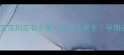 九个月宝宝到底有多重胎儿发育全孕期必看干货