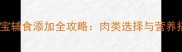 九个月宝宝辅食添加全攻略肉类选择与营养搭配指南