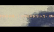婴儿辅食添加全攻略1-6月龄米粉怎么选附科学喂养指南