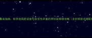 孕早期着装指南科学选择舒适度与安全性并重的孕妇装穿搭攻略含材质款式搭配技巧