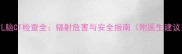 婴儿脑CT检查全辐射危害与安全指南附医生建议