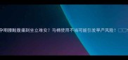 孕期腰酸腹痛到坐立难安马桶使用不当可能引发早产风险