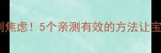 婴儿抗拒奶瓶别焦虑5个亲测有效的方法让宝宝主动喝奶瓶