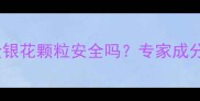 孕妇服用复方金银花颗粒安全吗专家成分功效及禁忌