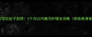 宝宝拉肚子别慌2个月以内腹泻护理全攻略附急救清单
