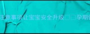 孕期搬家必看这10个注意事项让宝宝安全升级孕期健康母婴安全搬家指南