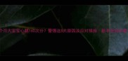三个月大宝宝心跳160次分警惕这5大原因及应对措施新手爸妈必看